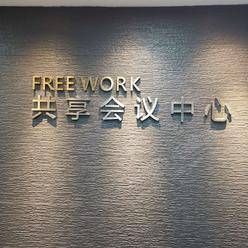 上海FREE WORK共享会议中心怎么样?上海FREE WORK共享会议中心联系方式?